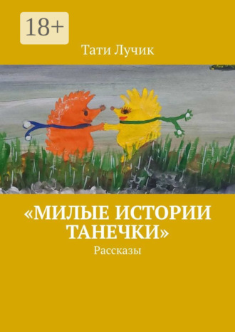 Тати Лучик. «Милые истории Танечки». Рассказы