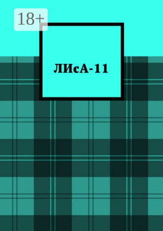 Обложка книги «ЛИсА-11»