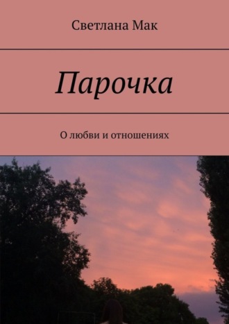 Обложка книги «Парочка. О любви и отношениях»