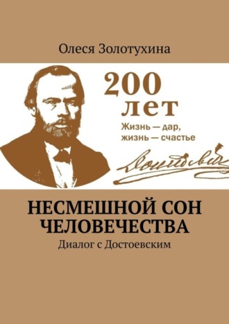 Обложка книги «Несмешной сон человечества. Диалог с Достоевским»