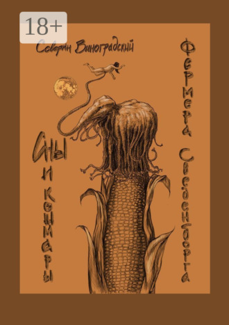 Обложка книги «Сны и кошмары фермера Сведенборга»