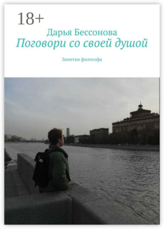 Дарья Бессонова. Поговори со своей душой. Заметки философа