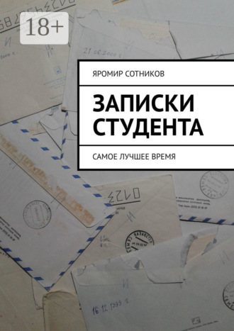 Обложка книги «Записки студента. Самое лучшее время»