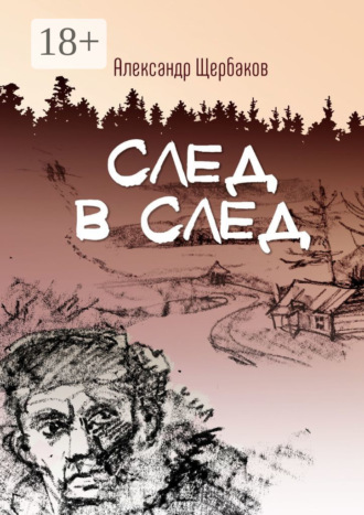 Обложка книги «След в след»
