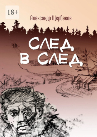 Александр Вячеславович Щербаков. След в след