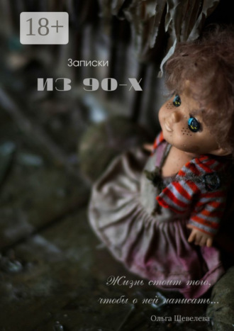 Обложка книги «Записки из 90-х»
