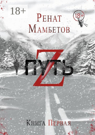 Обложка книги «Путь Z. Книга первая»