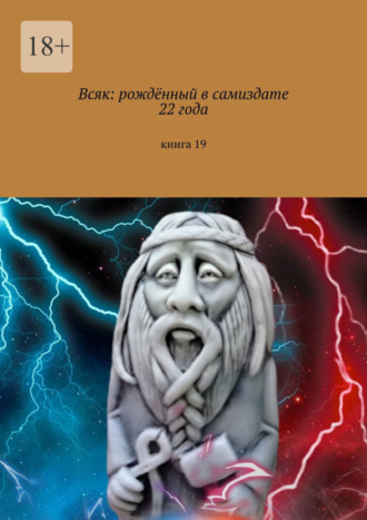 Мария Александровна Ярославская. Всяк: рождённый в самиздате 22 года. Книга 19