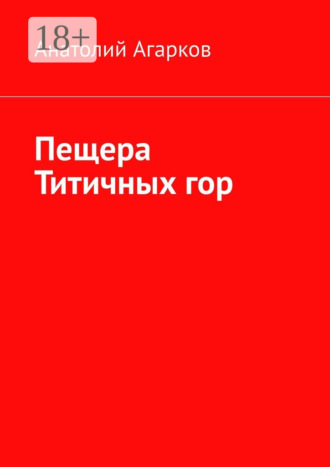 Обложка книги «Пещера Титичных гор»