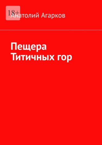 Анатолий Агарков. Пещера Титичных гор