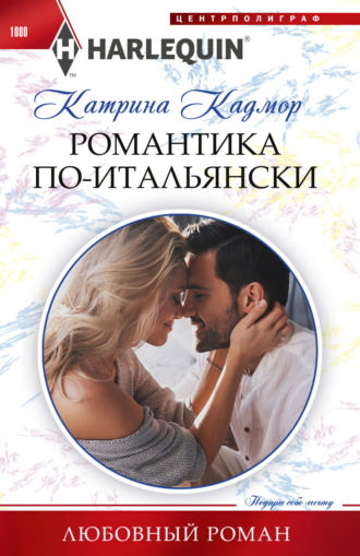 Обложка книги «Романтика по-итальянски»