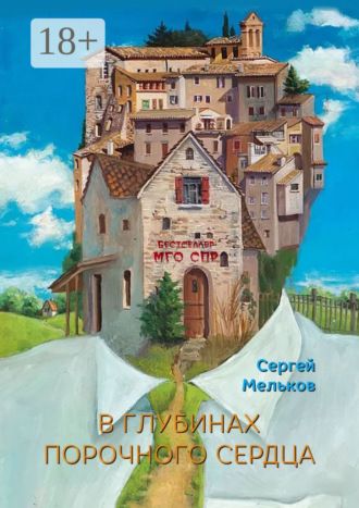 Обложка книги «В глубинах порочного сердца. Серия «Бестселлер МГО СПР»»