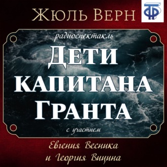 Обложка книги «Дети капитана Гранта (спектакль)»