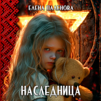 Обложка книги «Наследница»