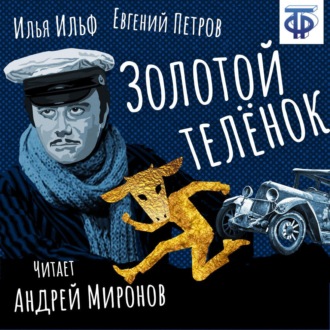Обложка книги «Золотой телёнок (главы из романа)»