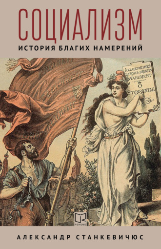 Обложка книги «Социализм. История благих намерений»