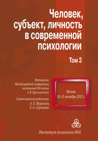 Сборник статей. Человек, субъект, личность в современной психологии. Материалы Международной конференции, посвященной 80-летию А. В. Брушлинского. Том 3