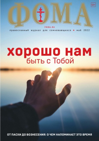 Обложка книги «Журнал «Фома». № 05(229) / 2022»