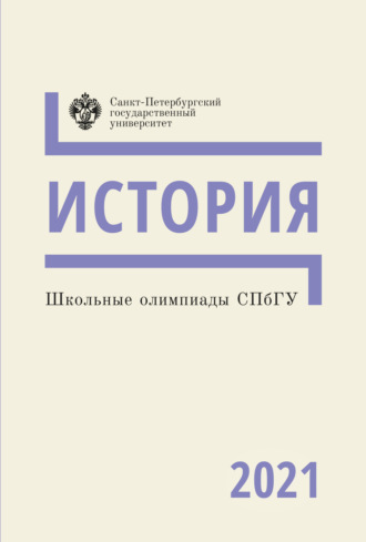 Обложка книги «История. Школьные олимпиады СПбГУ 2021»