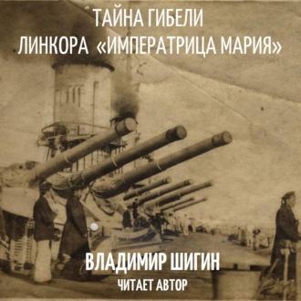 Обложка книги «Тайна гибели линкора «Императрица Мария»»