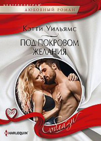 Обложка книги «Под покровом желания»