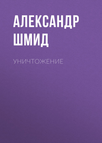 Александр Шмид. Уничтожение