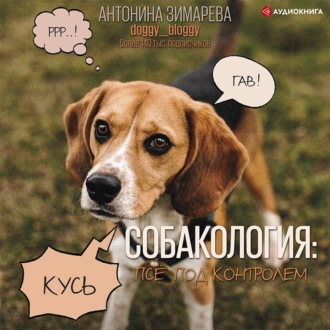 Обложка книги «Собакология: псё под контролем»