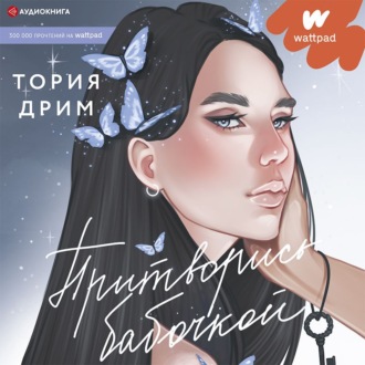 Обложка книги «Притворись бабочкой»