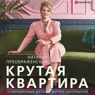 Обложка книги «Крутая квартира. Современный дизайн жилых интерьеров»