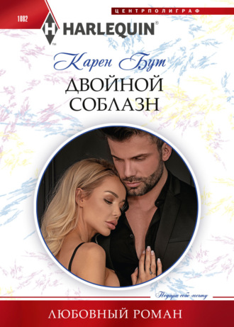 Обложка книги «Двойной соблазн»