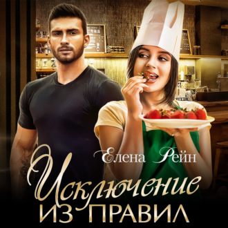 Обложка книги «Исключение из правил»