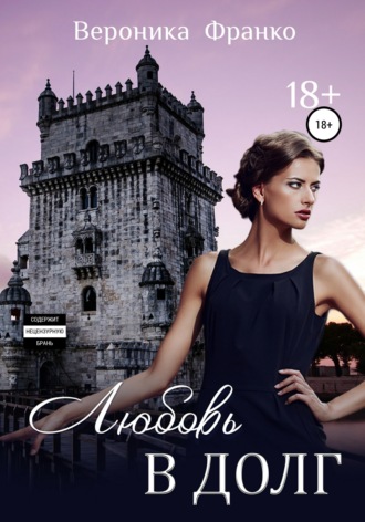 Обложка книги «Любовь в долг»