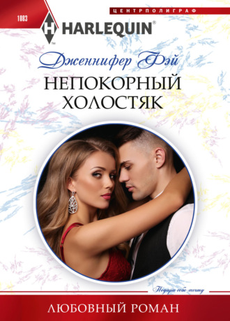 Обложка книги «Непокорный холостяк»