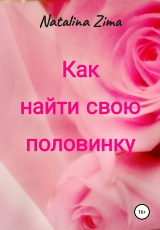 Обложка книги «Как найти свою половинку»