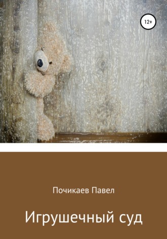 Обложка книги «Игрушечный суд»