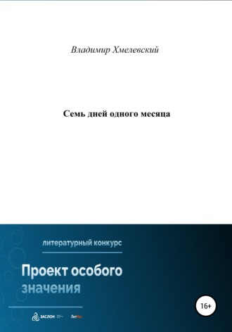 Обложка книги «Семь дней одного месяца»