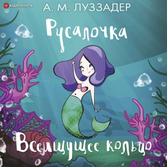 Обложка книги «Русалочка. Всеищущее кольцо»