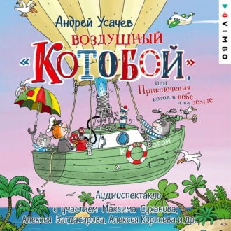 Обложка книги «Воздушный «Котобой», или Приключения котов в небе и на земле»