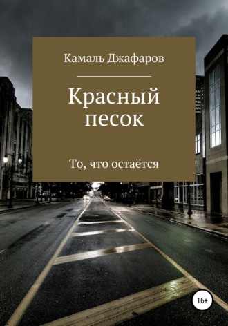 Камаль Джафаров. Красный песок