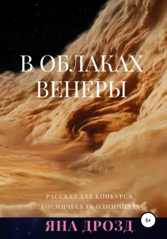 Обложка книги «В облаках Венеры»