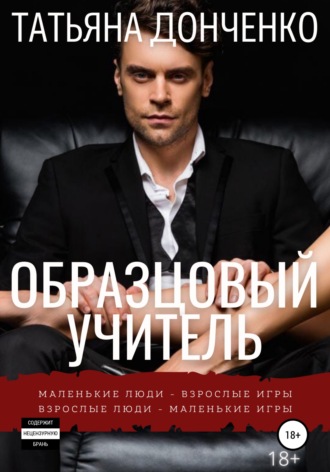 Обложка книги «Образцовый учитель»