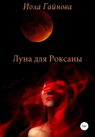 Иола Гайнова. Луна для Роксаны