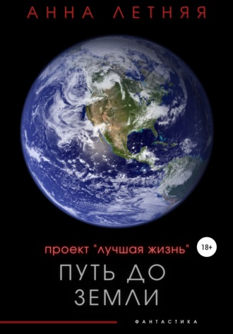 Анна Александровна Летняя. Проект «Лучшая жизнь». Путь до Земли