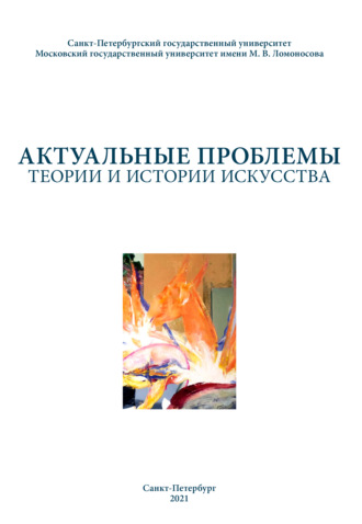 Обложка книги «Актуальные проблемы теории и истории искусства. Выпуск 11»