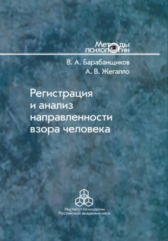 А. В. Жегалло. Регистрация и анализ направленности взора человека