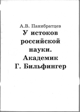 А. В. Панибратцев. У истоков российской науки. Академик Г. Бильфингер