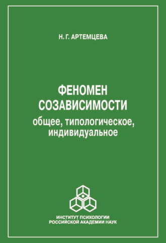 Н. Г. Артемцева. Феномен созависимости. Общее, типологическое, индивидуальное