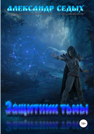 Обложка книги «Защитник тьмы»