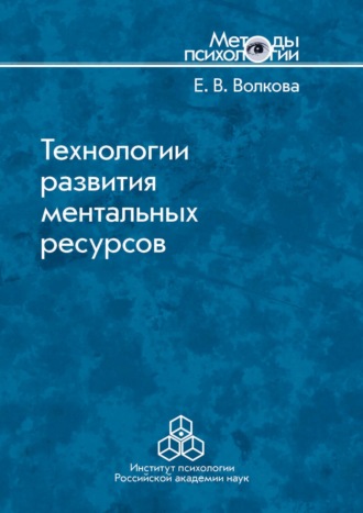 Е. В. Волкова. Технологии развития ментальных ресурсов