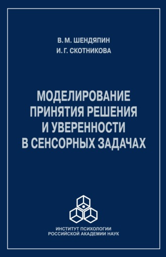 В. М. Шендяпин. Моделирование принятия решения и уверенности в сенсорных задачах